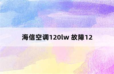 海信空调120lw 故障12